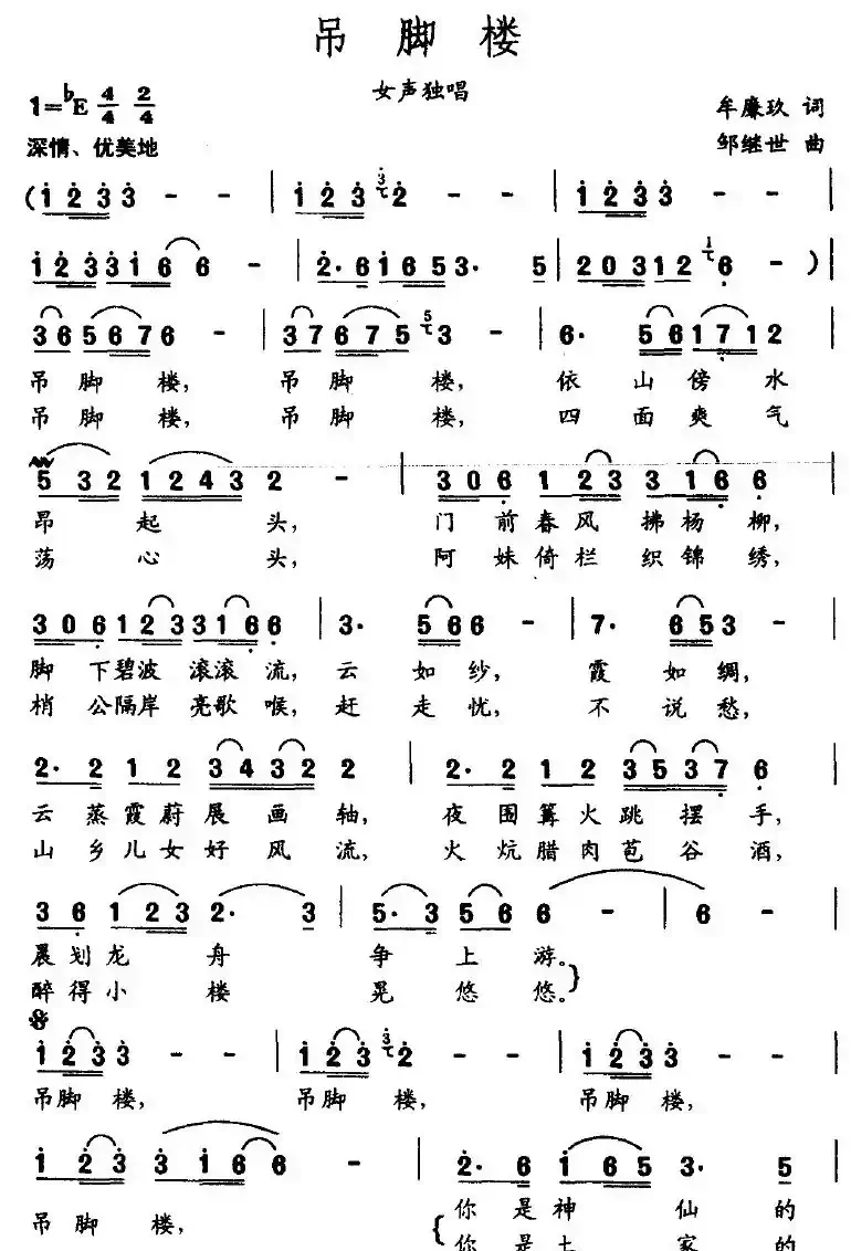 吊脚楼（牟廉玖词 邹继世曲）