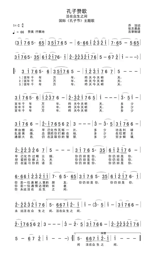 孔子赞歌（国际《孔子节》主题歌）