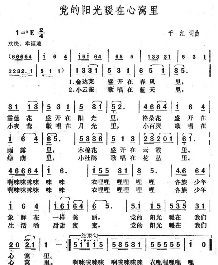 党的阳光暖在心窝里