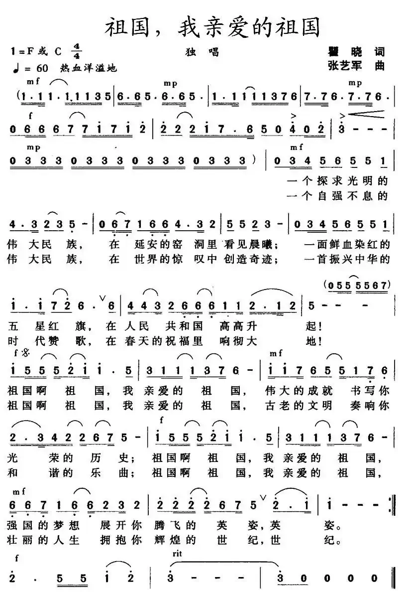 祖国，我亲爱的祖国（瞿晓词 张艺军曲）