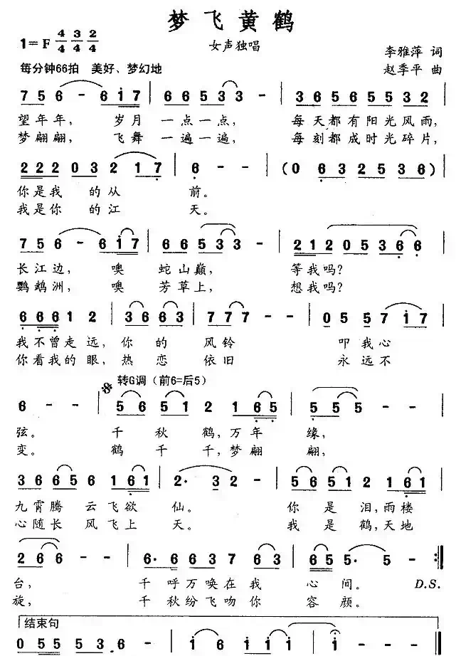 梦飞黄鹤（李雅萍词 赵季平曲）