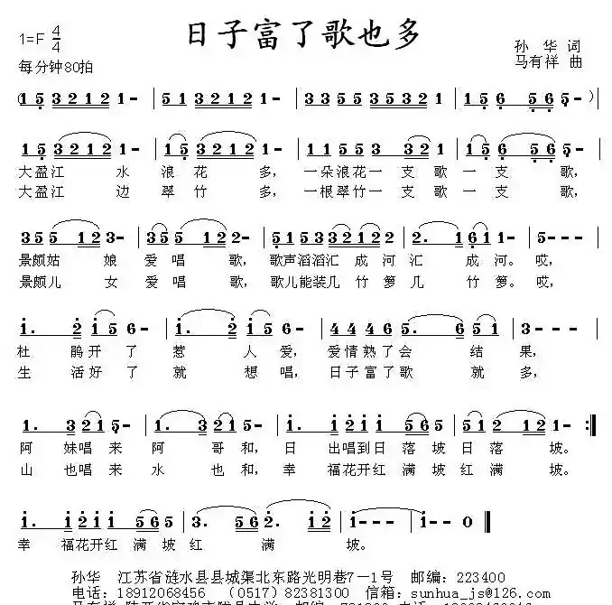 日子富了歌也多（孙华词 马有祥曲）