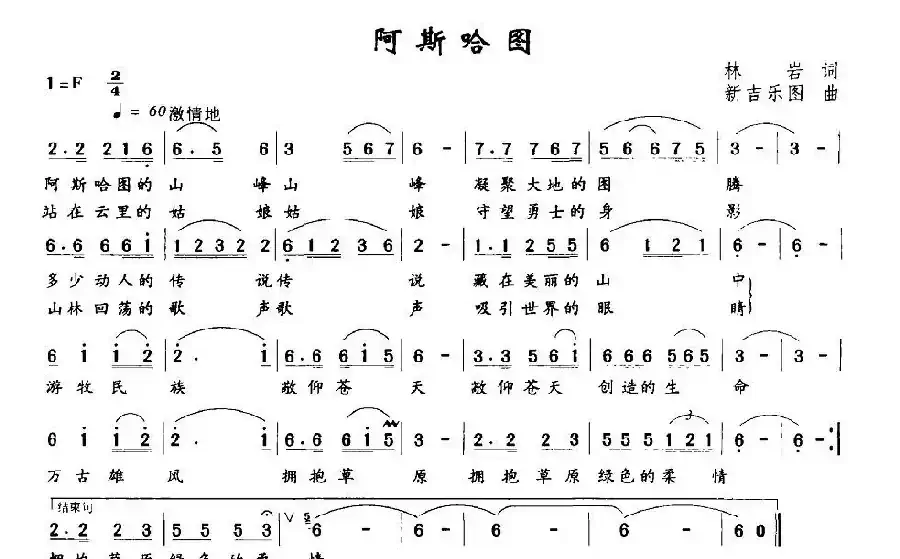 阿斯哈图（林岩词 新吉乐图曲）