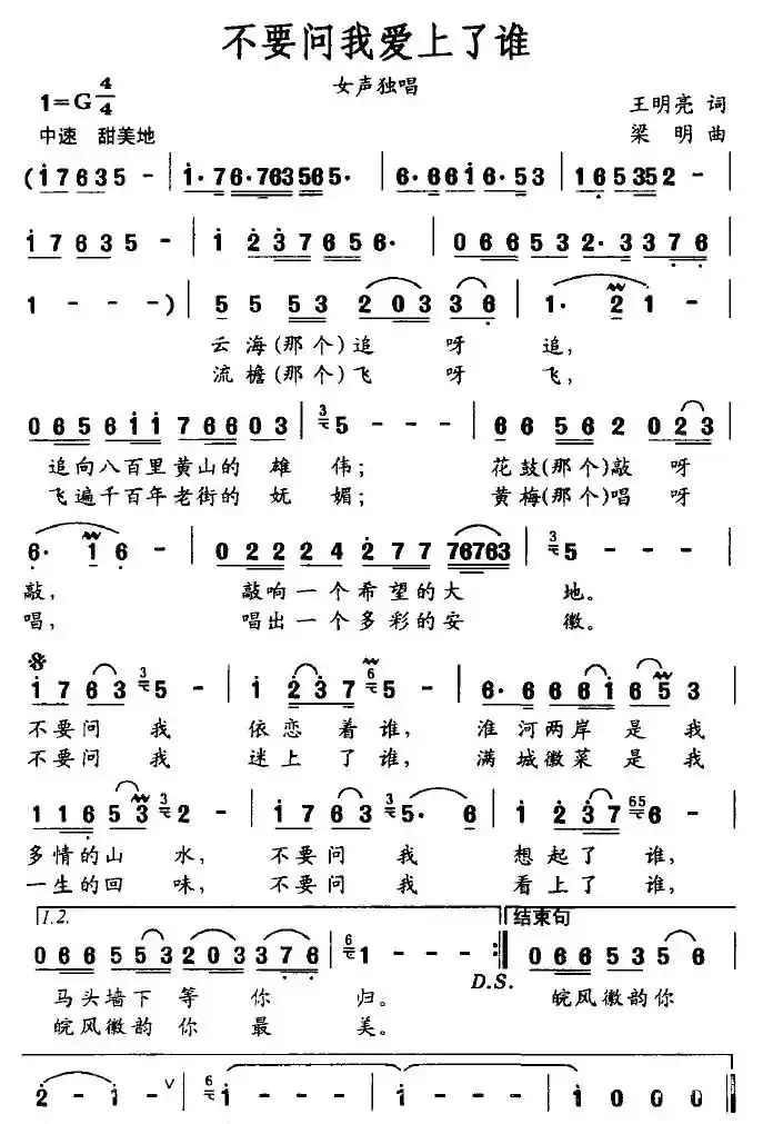不要问我爱上了谁（王明亮词 梁明曲）
