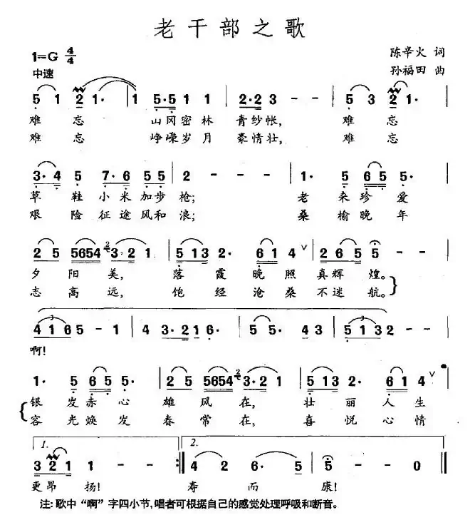 老干部之歌（陈辛火词 孙福田曲）
