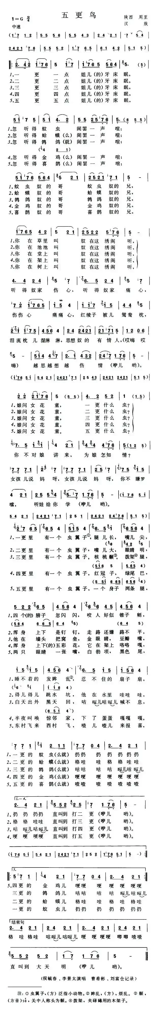 五更鸟(陕西周至民歌)