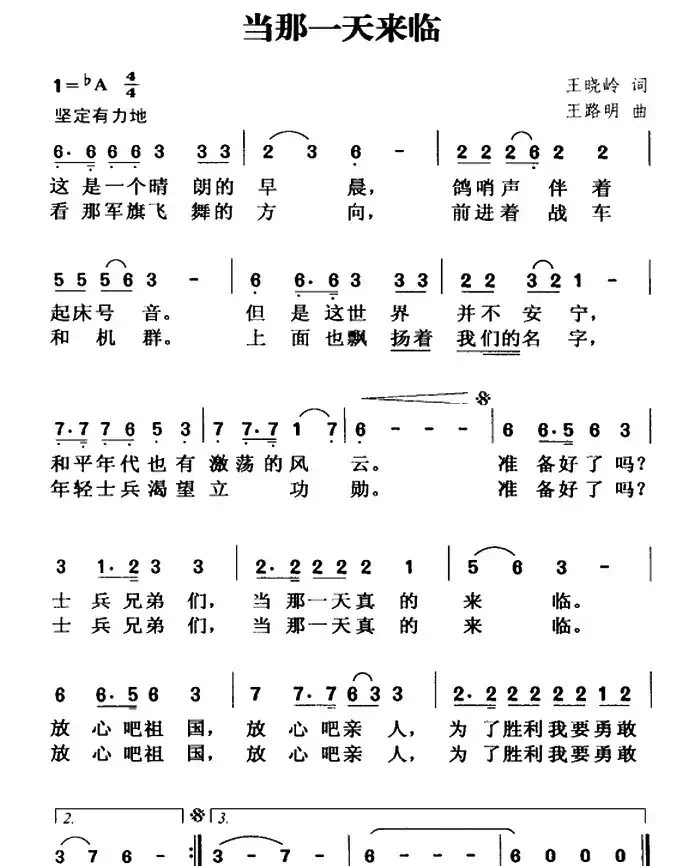 当那一天来临（王晓岭词 王路明曲）