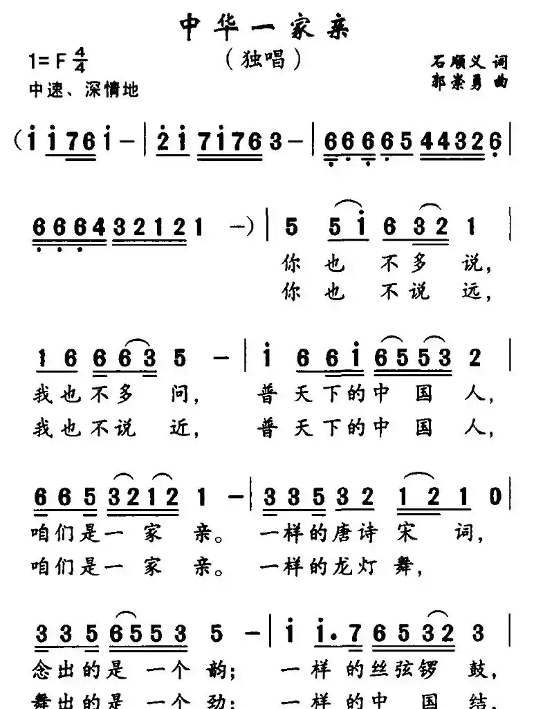 中华一家亲（石顺义词 郭崇勇曲）