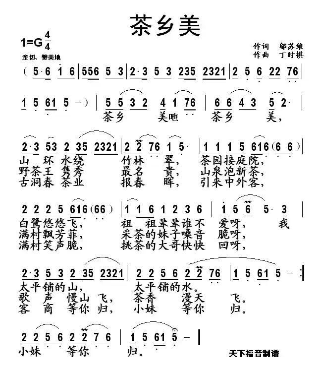 茶乡美(邬苏维词 丁时棋曲)