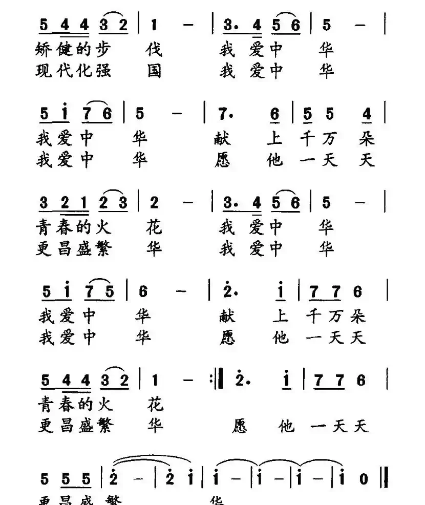 我爱中华（于之词 世盛曲）
