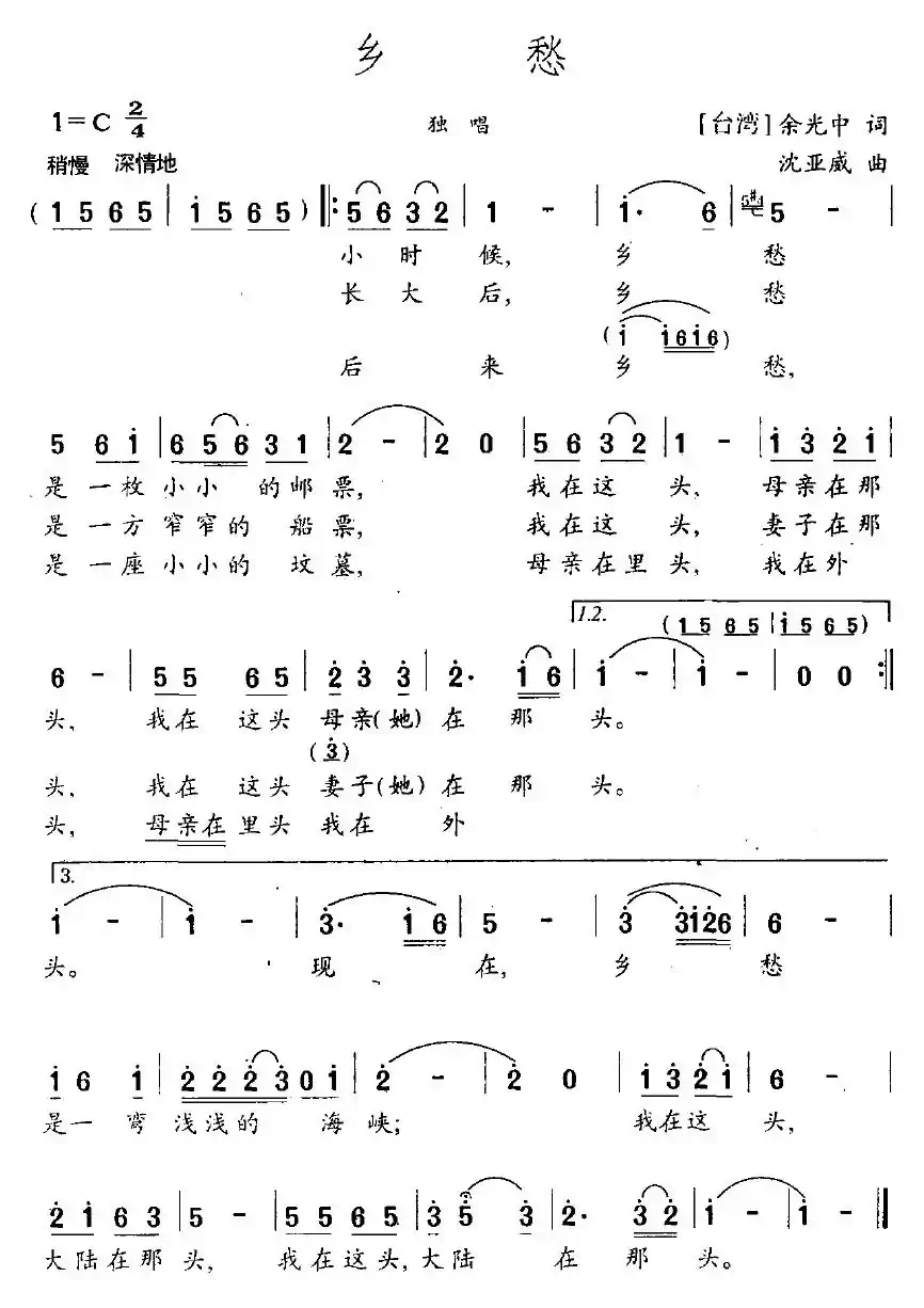 乡愁（余光中词 沈亚威曲）