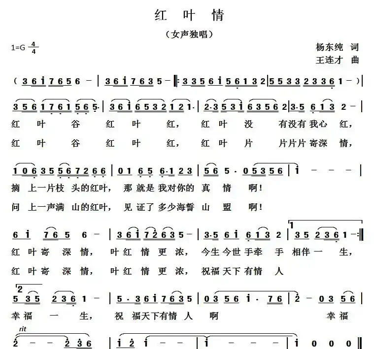 红叶情（杨东春词 王连才曲）
