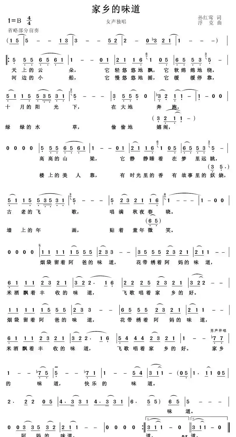 家乡的味道（孙红莺词 浮克曲）