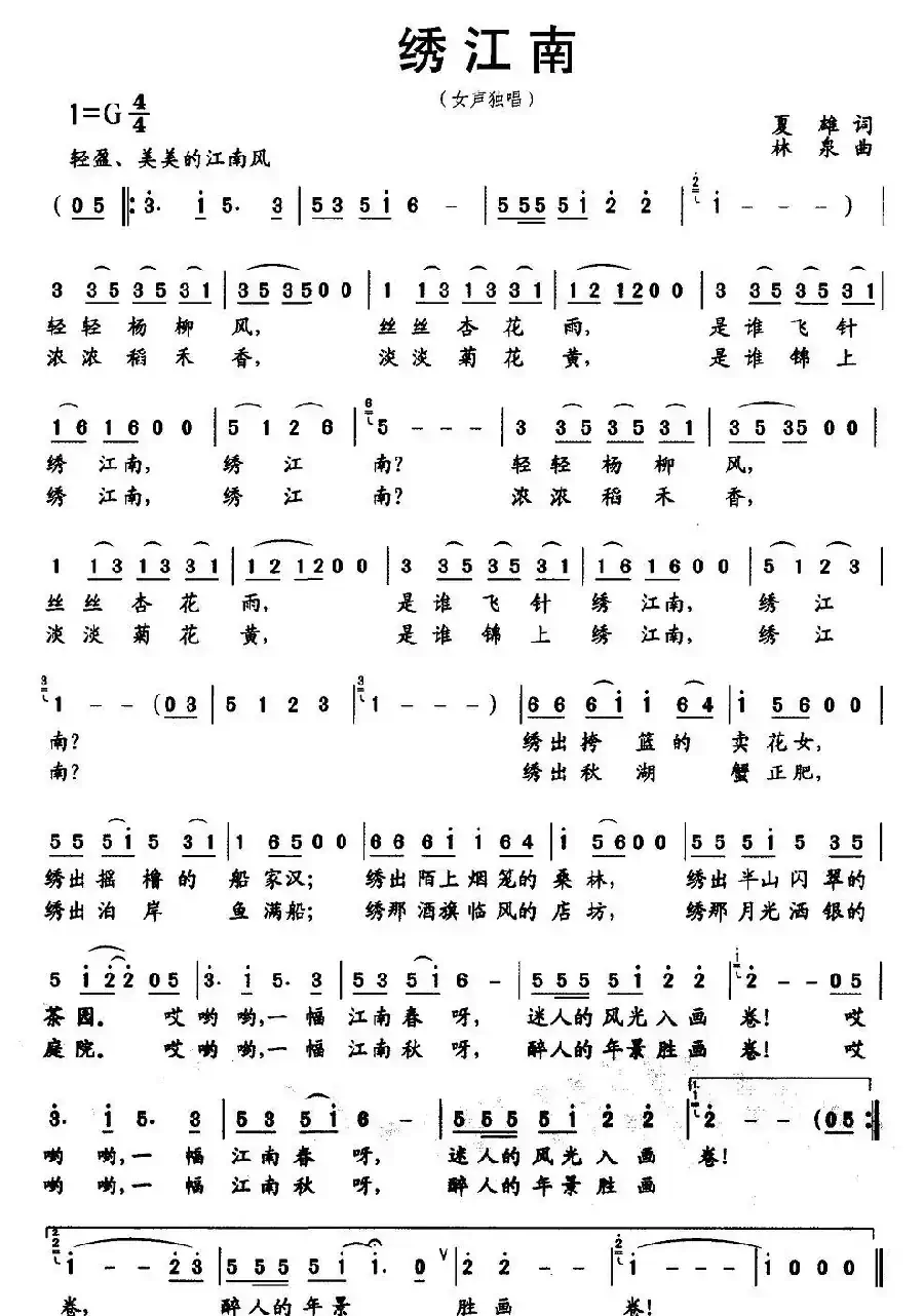 绣江南（夏雄词 林泉曲）