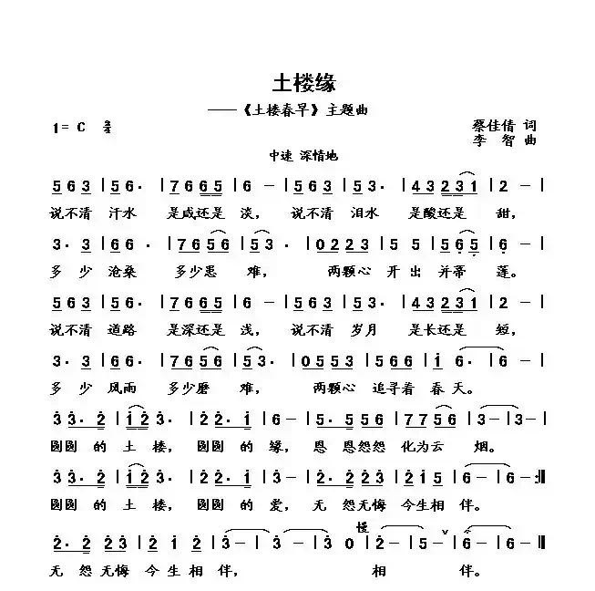 土楼缘(神蔡词 李智曲)