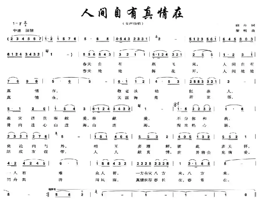 人间自有真情在（晓舟词 黎明曲）
