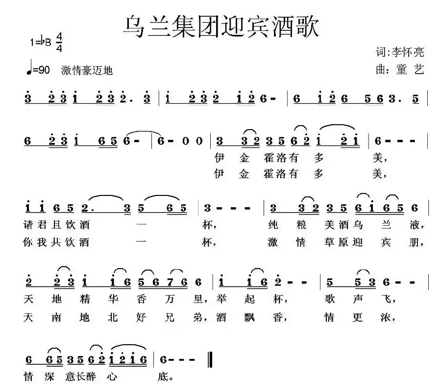乌兰集团迎宾酒歌