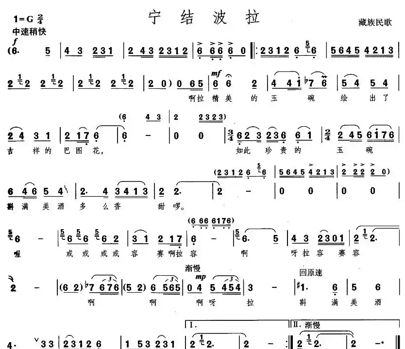 宁结波拉(藏族民歌)