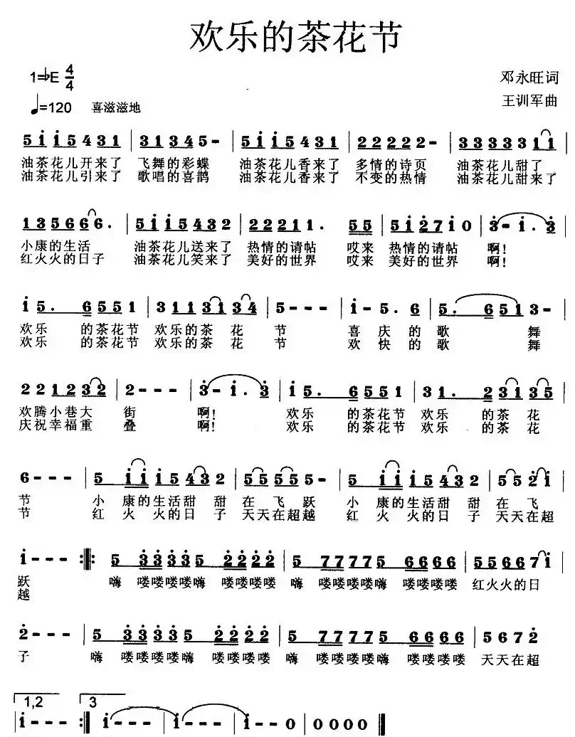 欢乐的茶花节(邓永旺词 王训军曲)