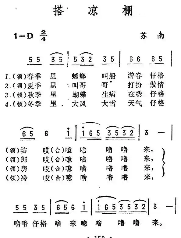 搭凉棚（苏南昆山山歌）