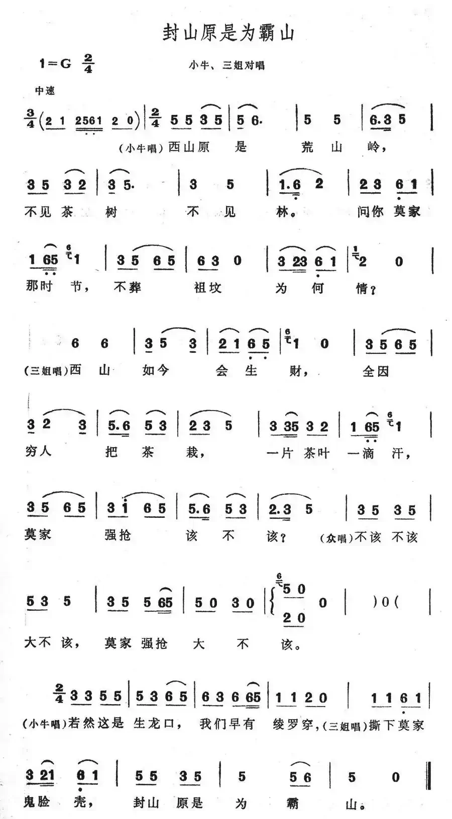 封山原是为霸山(歌舞剧《刘三姐》选曲)