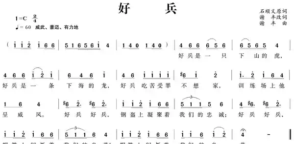 好兵（石顺义词 谢丰曲）