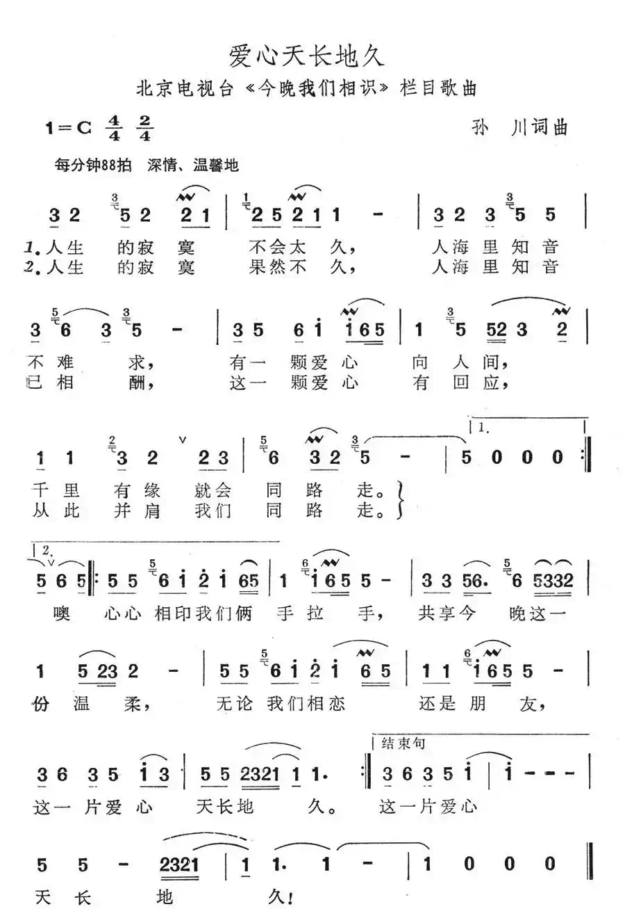 爱心天长地久(北京电视台《今晚我们相识》栏目歌曲)
