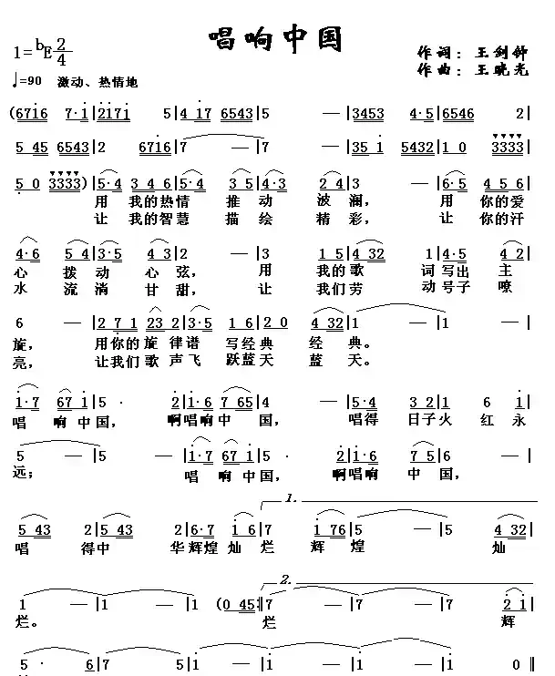 唱响中国（王剑钟词 王晓光曲）