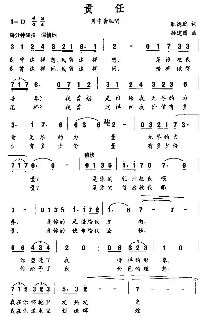 责任（耿德迎词 孙建国曲）