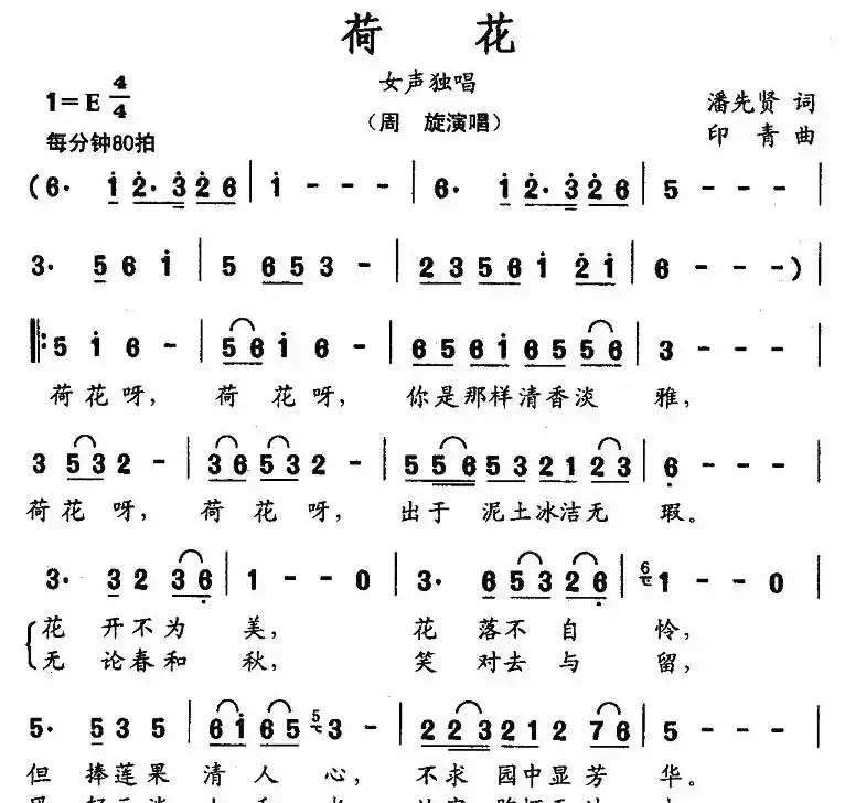 荷花(潘先贤词 印青曲)