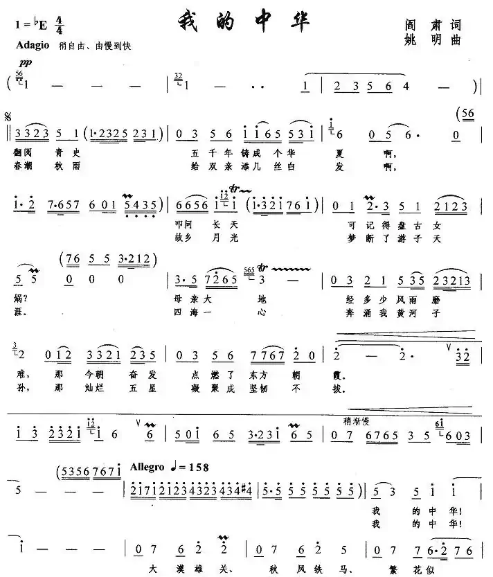 我的中华（阎肃词 姚明曲）