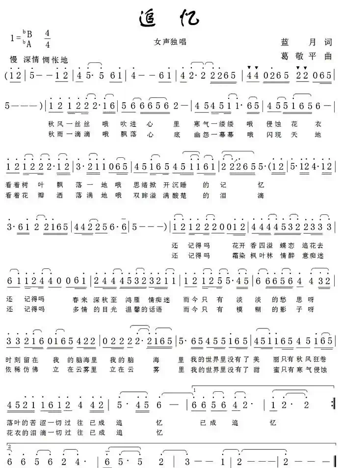 追忆（蓝月词 葛敬平曲）