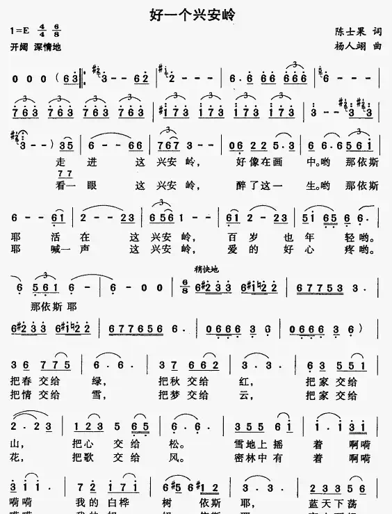 好一个兴安岭（陈士果词 杨人翊曲）