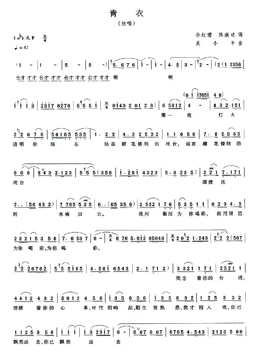 青衣(孙红莺 陈道斌词 吴小平曲)