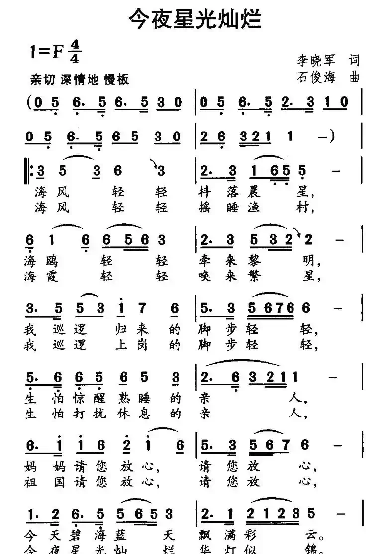 今夜星光灿烂(李晓军词 石俊海曲)