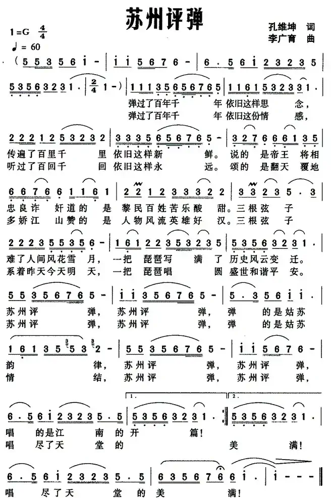 苏州评弹（孔维坤词 李广育曲）