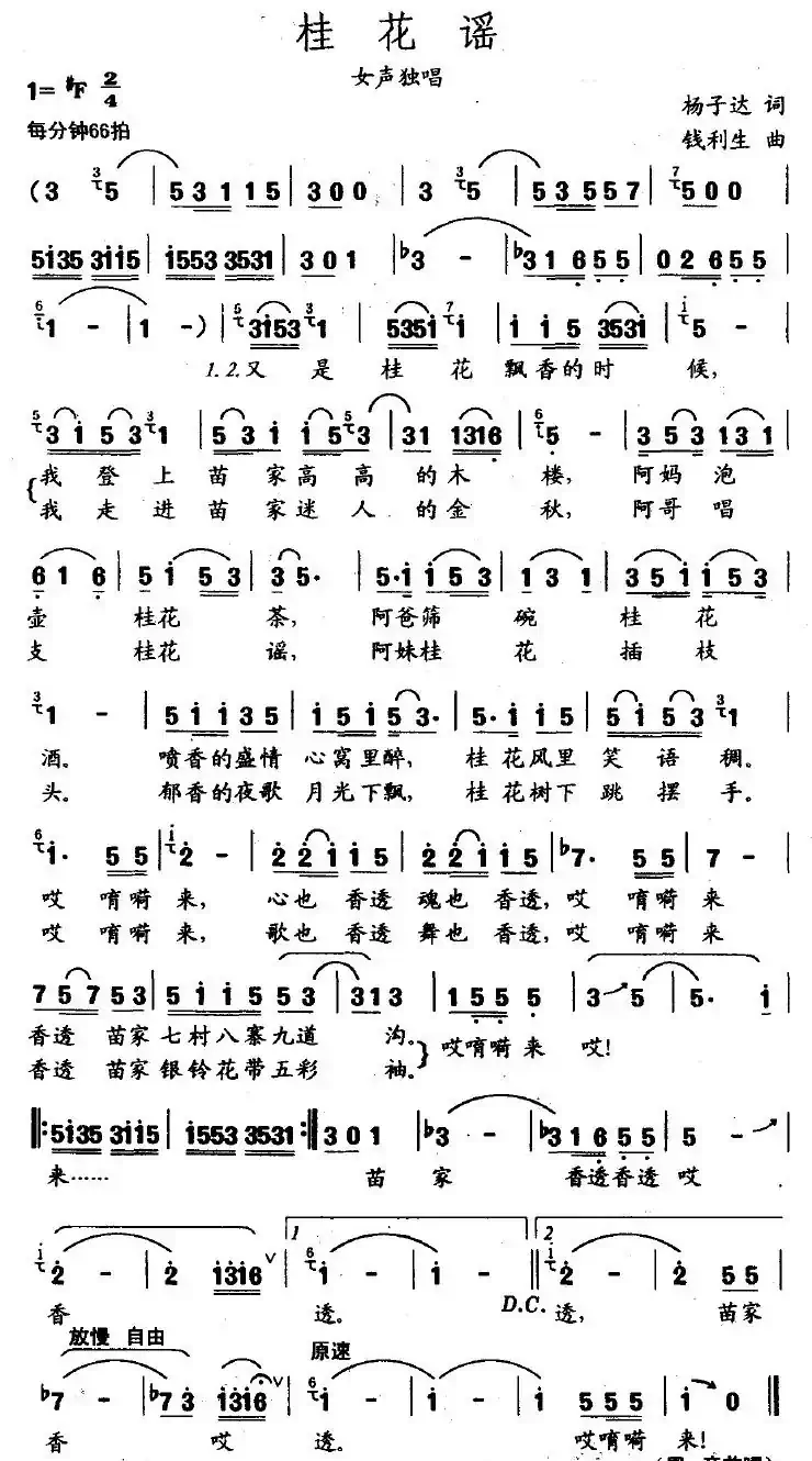 桂花谣（杨子达词 钱利生曲）