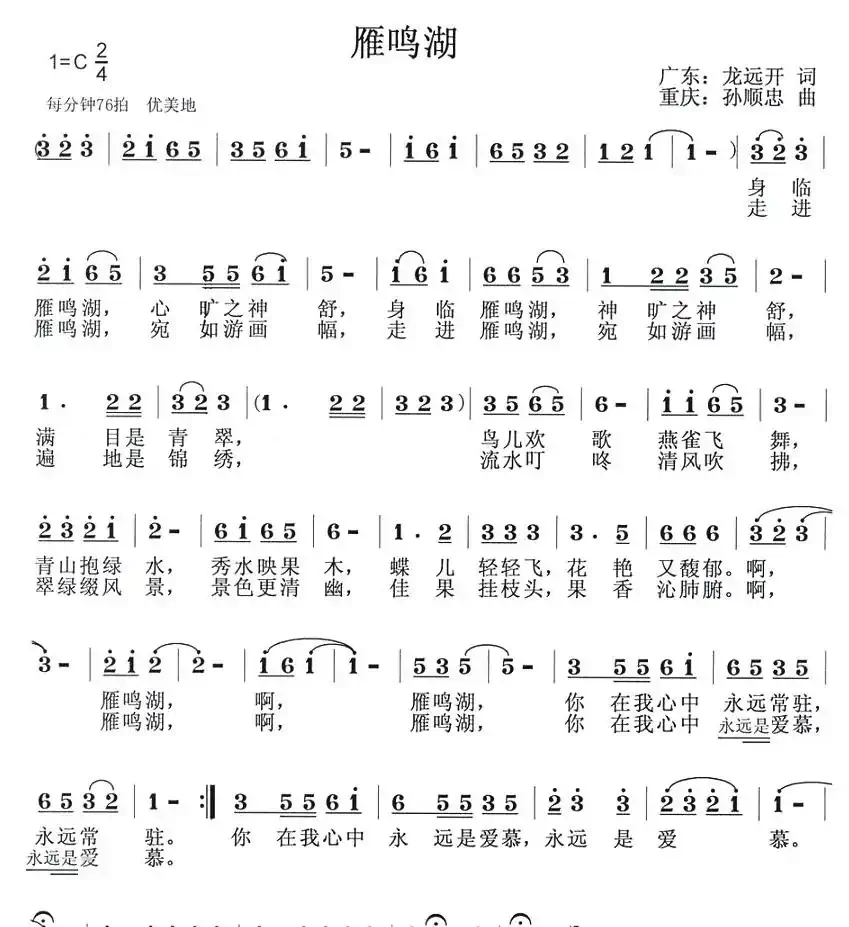雁鸣湖(龙远开词 孙顺忠曲)