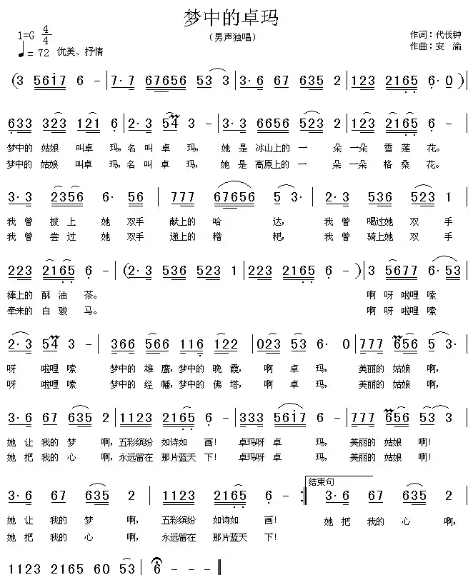 梦中的卓玛（代伐钟词 安渝曲）