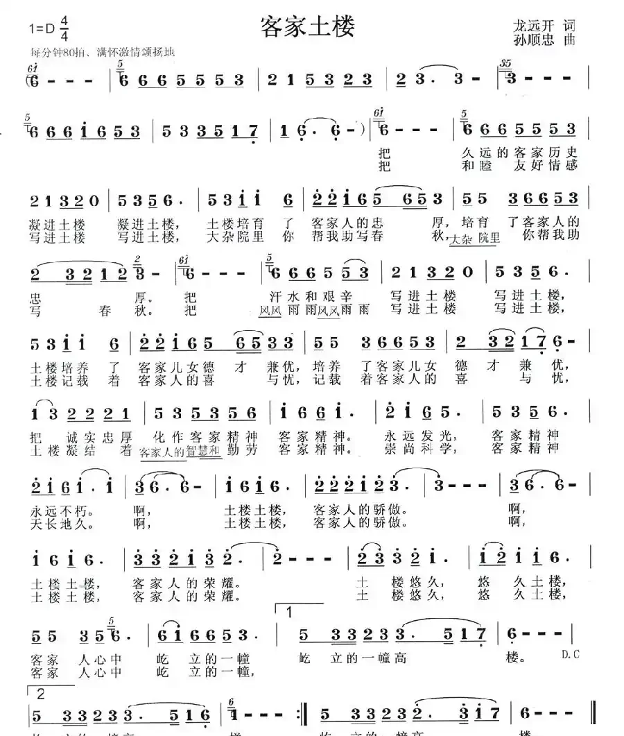 客家土楼（龙远开词 孙顺忠曲）