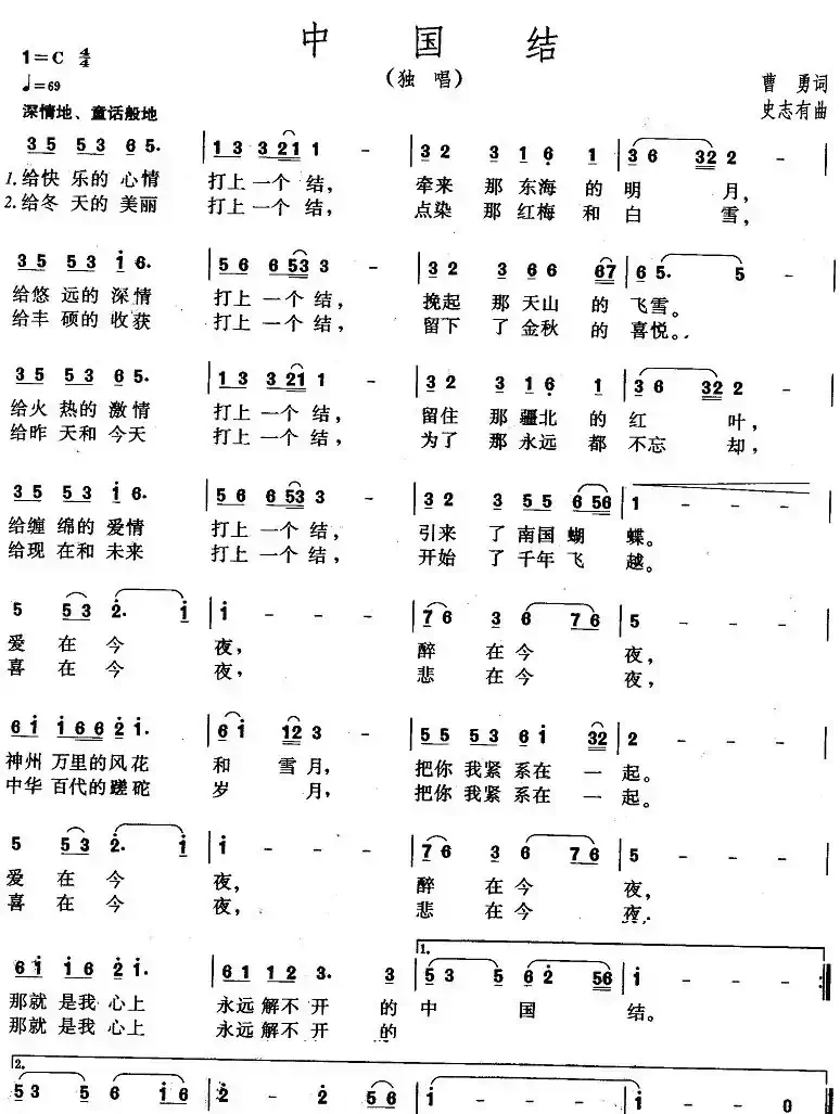 中国结(曹勇词 史志有曲)