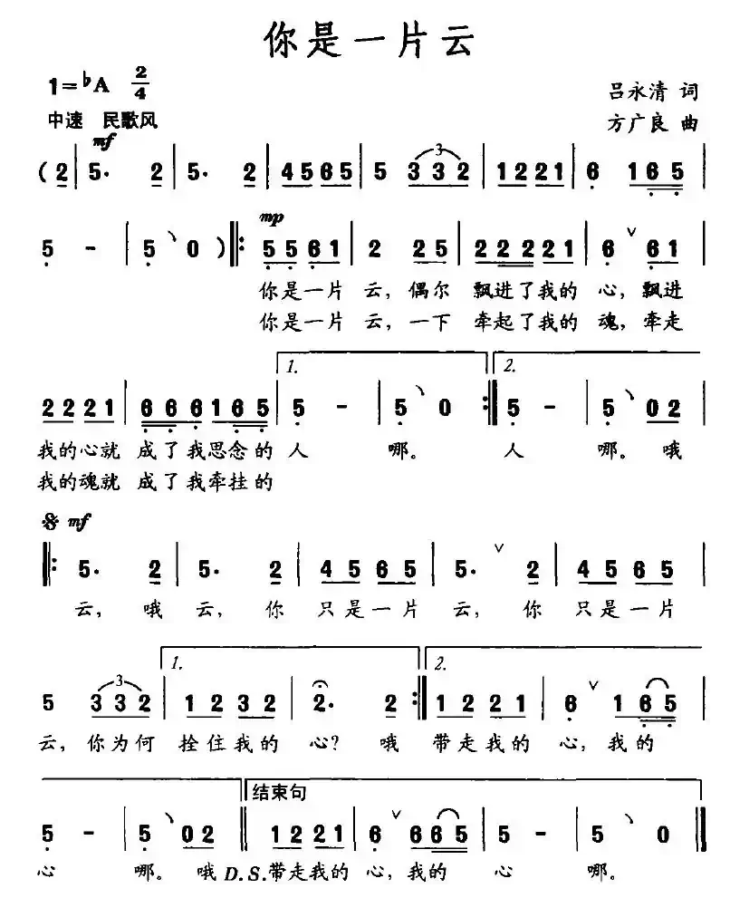 你是一片云（吕永清词 方广良曲）