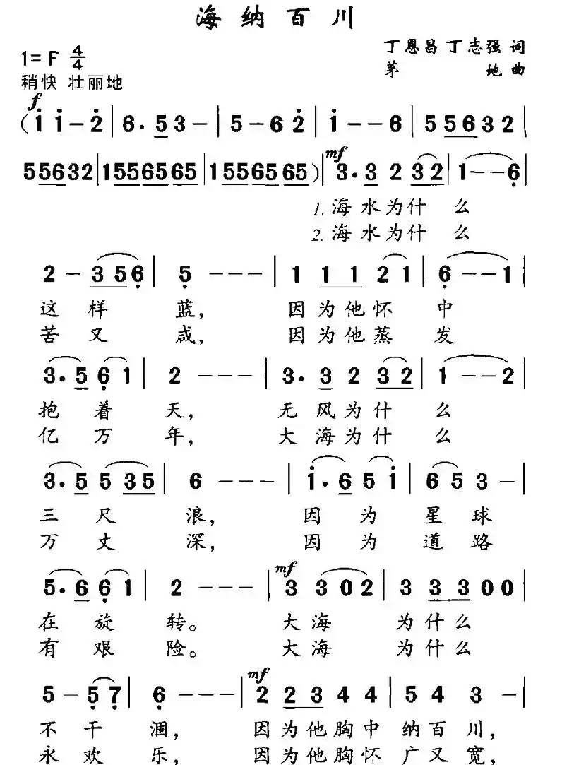 海纳百川（丁恩昌词 茅地曲）