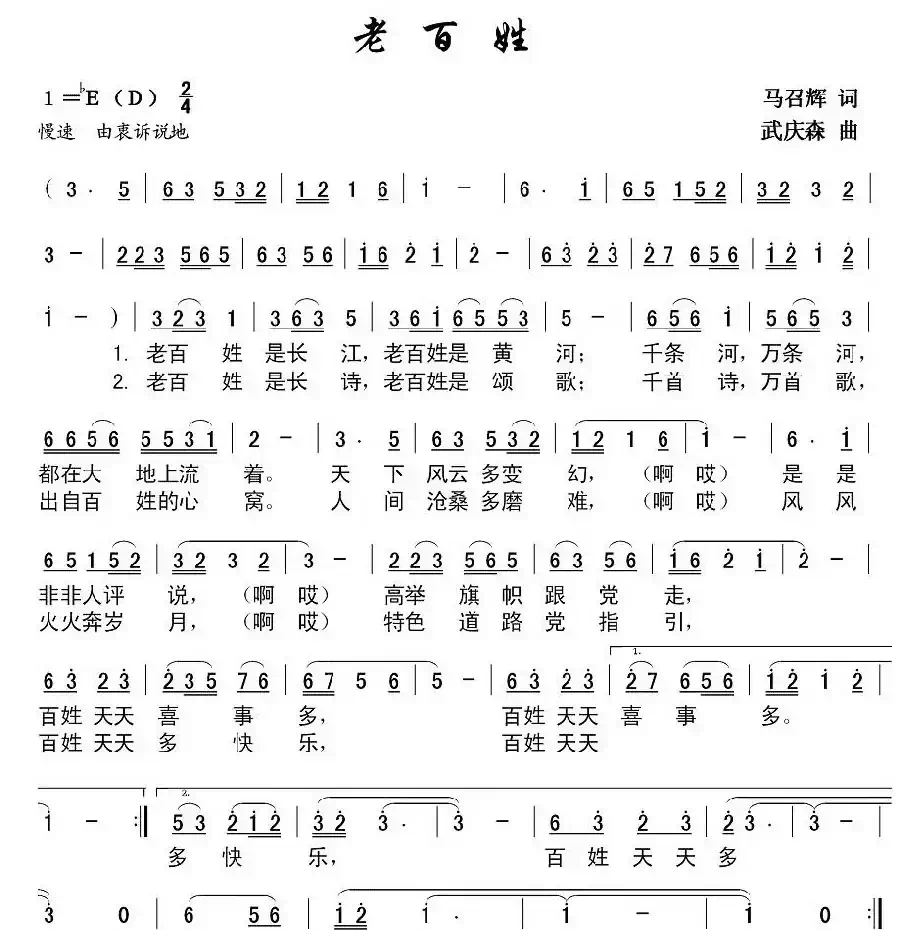 老百姓（马召辉词 武庆森曲）