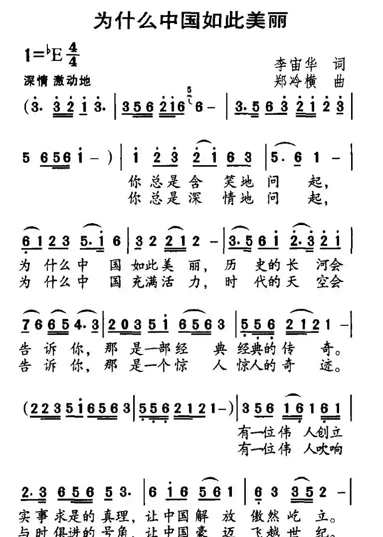 为什么中国如此美丽（李宙华词 郑冷横曲）