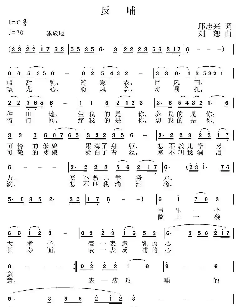 反哺(邱忠兴词 刘恕曲)