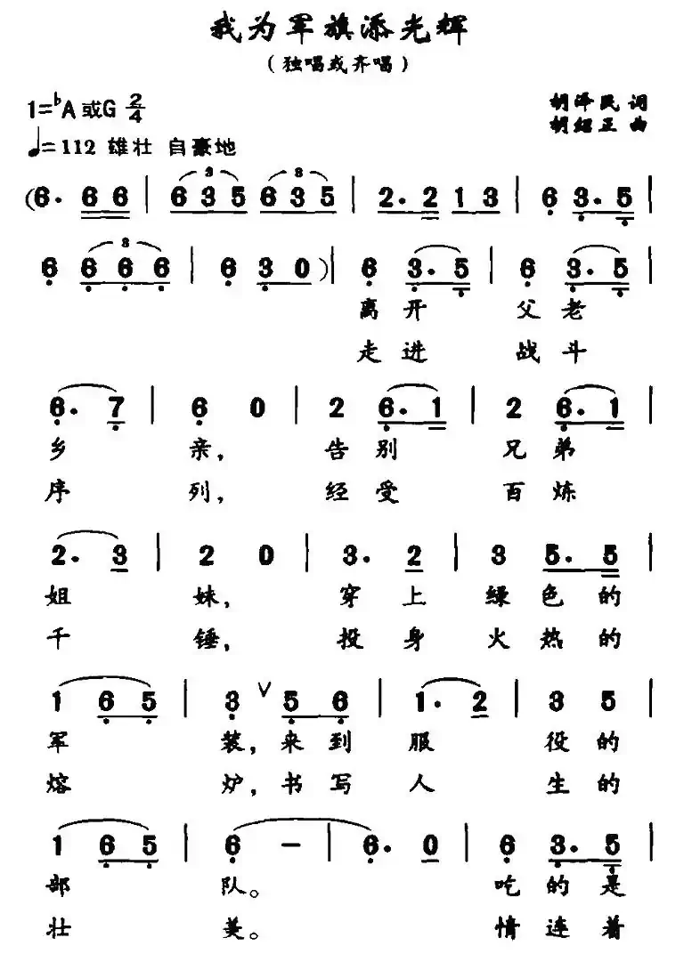 我为军旗添光辉（胡泽民词 胡绍正曲）
