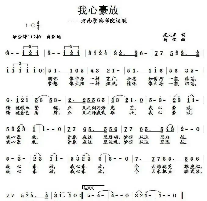 我心豪放——河南警察学院校歌