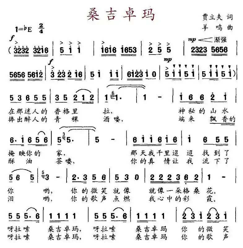 桑吉卓玛(贾立夫词 羊鸣曲)