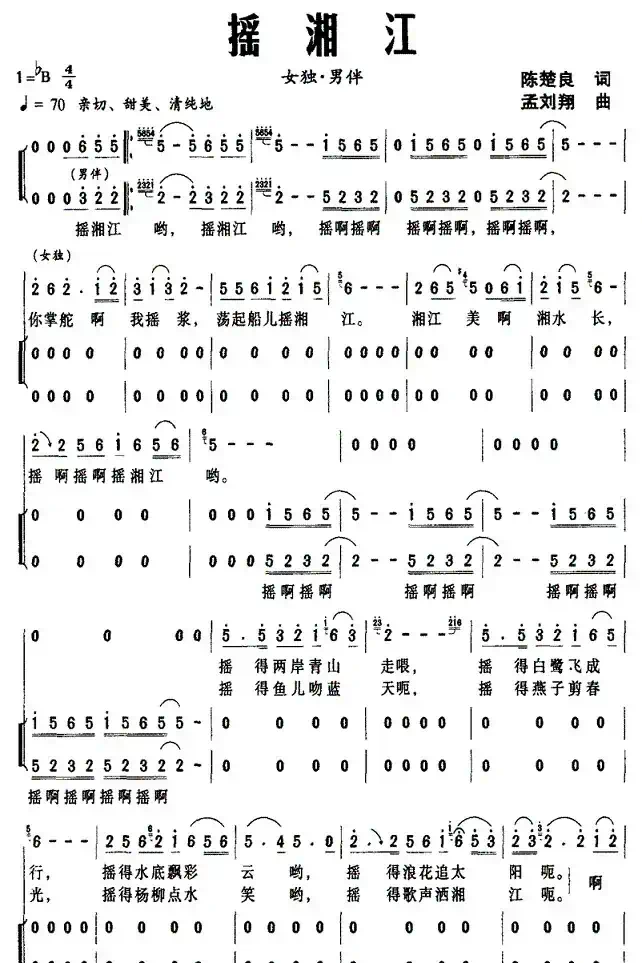 摇湘江（陈楚良词 孟刘翔曲）